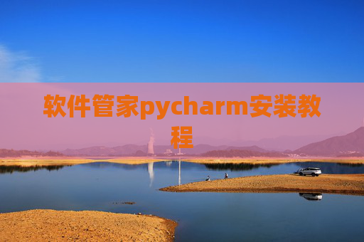 软件管家pycharm安装教程 软件管家pycharm安装教程
